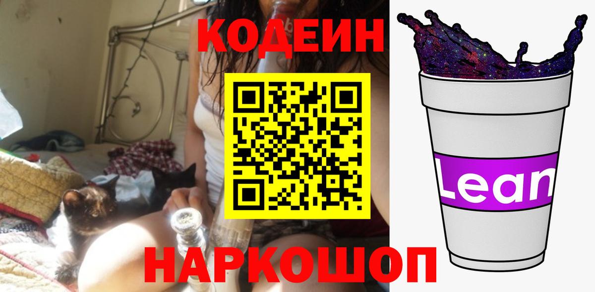 Кодеин Purple Drank  Кодеиновый сироп Lean Purple Drank  Вход с VPN  Алапаевск 